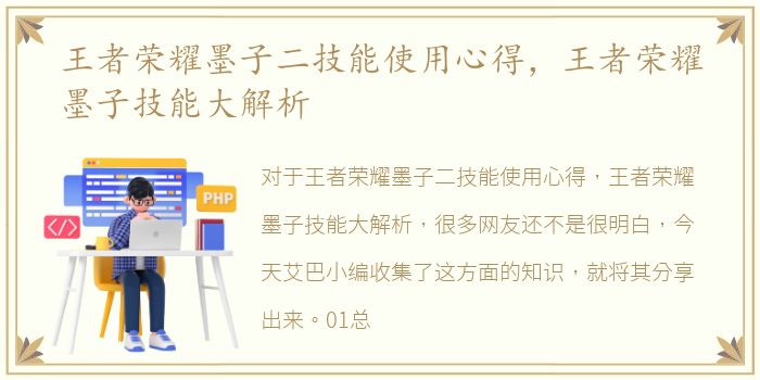 王者荣耀墨子二技能使用心得，王者荣耀墨子技能大解析