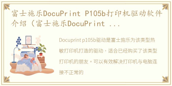 富士施乐DocuPrint P105b打印机驱动软件介绍（富士施乐DocuPrint P105b打印机驱动）