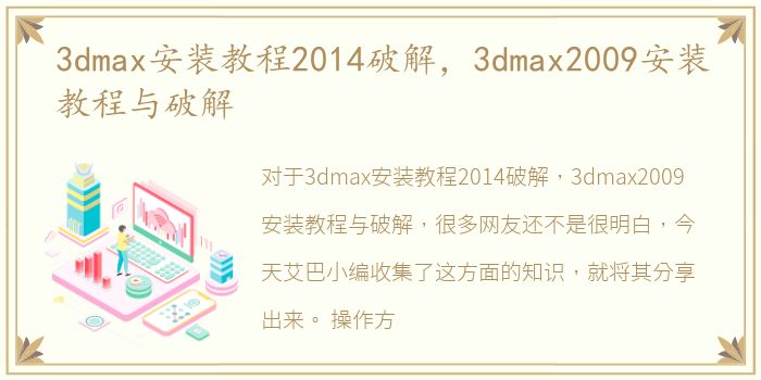 3dmax安装教程2014破解，3dmax2009安装教程与破解