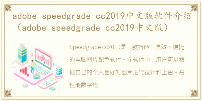 adobe speedgrade cc2019中文版软件介绍（adobe speedgrade cc2019中文版）