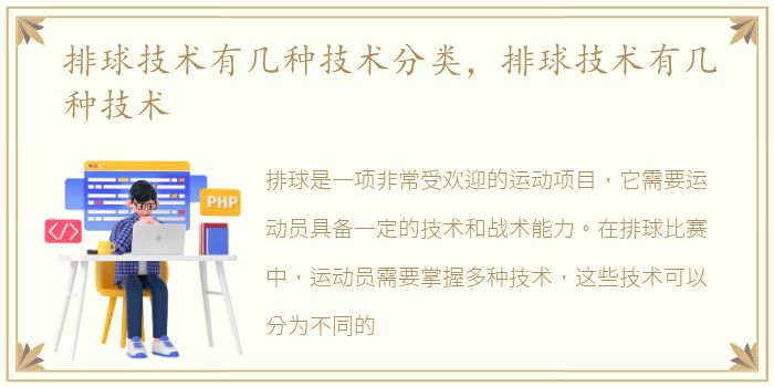 排球技术有几种技术分类，排球技术有几种技术