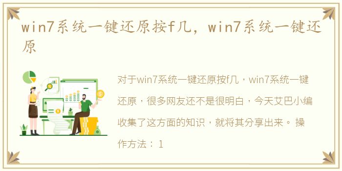 win7系统一键还原按f几，win7系统一键还原