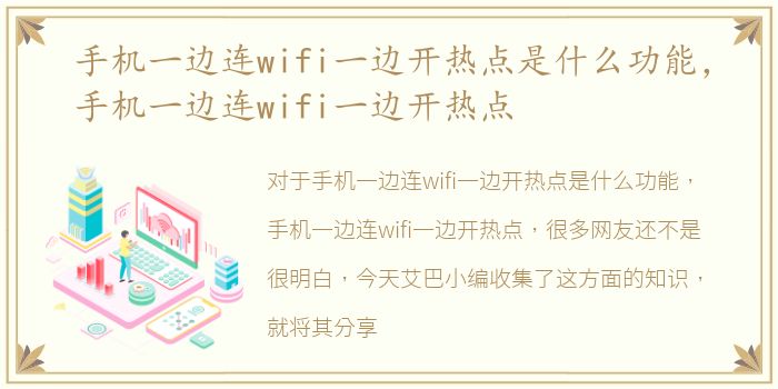 手机一边连wifi一边开热点是什么功能，手机一边连wifi一边开热点