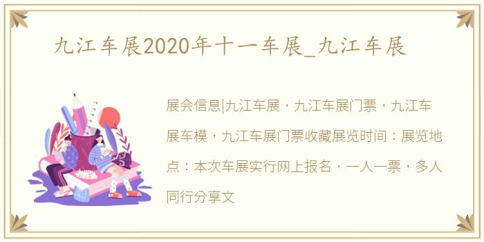 九江车展2020年十一车展_九江车展