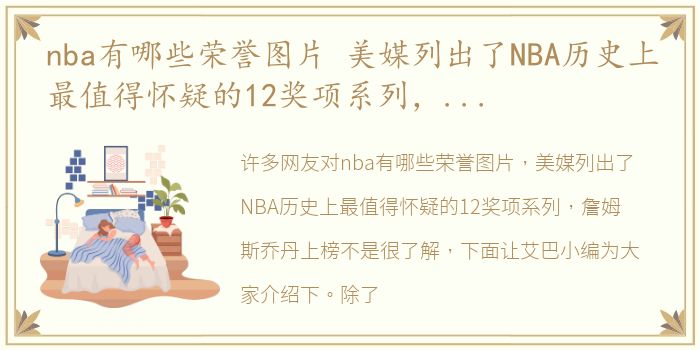 nba有哪些荣誉图片 美媒列出了NBA历史上最值得怀疑的12奖项系列，詹姆斯乔丹上榜