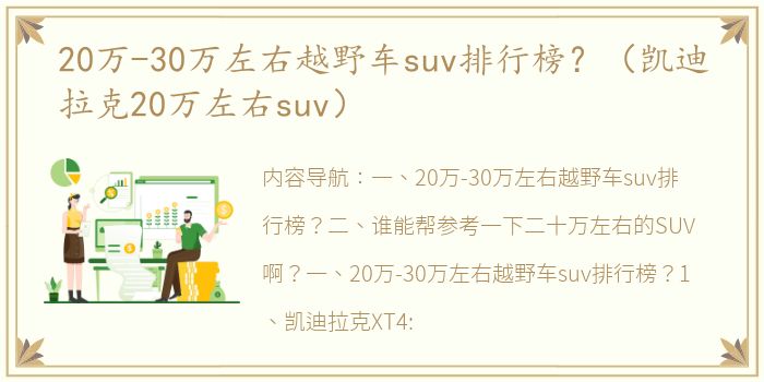 20万-30万左右越野车suv排行榜？（凯迪拉克20万左右suv）