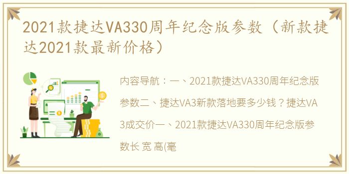 2021款捷达VA330周年纪念版参数（新款捷达2021款最新价格）