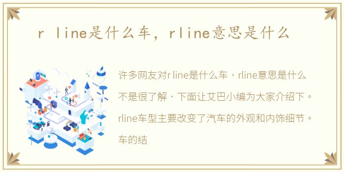 r line是什么车，rline意思是什么