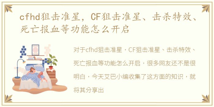 cfhd狙击准星，CF狙击准星、击杀特效、死亡报血等功能怎么开启