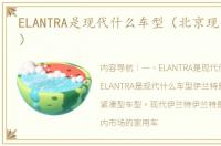 ELANTRA是现代什么车型（北京现代伊兰特）