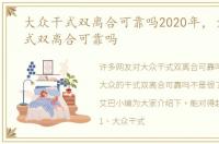 大众干式双离合可靠吗2020年，大众的干式双离合可靠吗