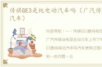 传祺GE3是纯电动汽车吗（广汽传祺新能源汽车）