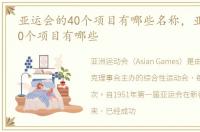 亚运会的40个项目有哪些名称，亚运会的40个项目有哪些