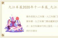 九江车展2020年十一车展_九江车展