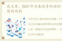 花与罪，2021年刘春执导的预防女性犯罪题材网剧