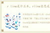 r line是什么车，rline意思是什么