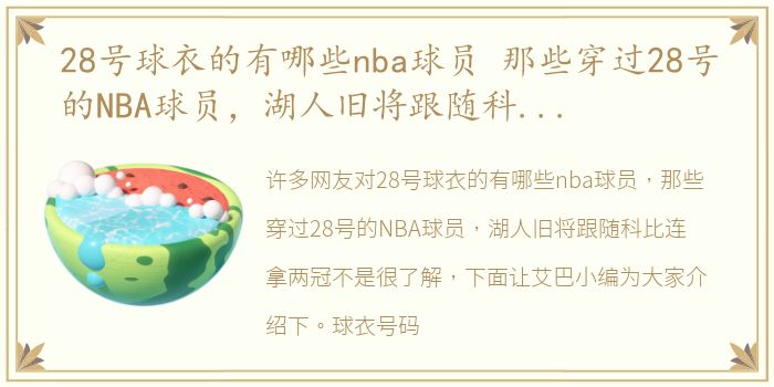 28号球衣的有哪些nba球员 那些穿过28号的NBA球员，湖人旧将跟随科比连拿两冠