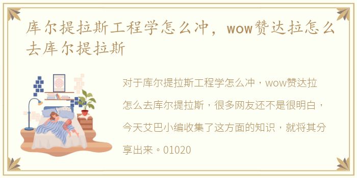 库尔提拉斯工程学怎么冲，wow赞达拉怎么去库尔提拉斯