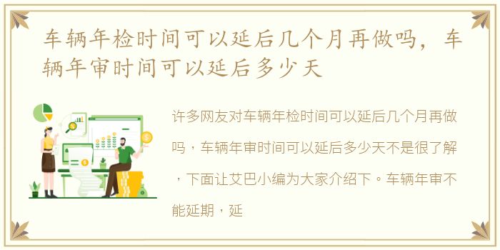 车辆年检时间可以延后几个月再做吗，车辆年审时间可以延后多少天