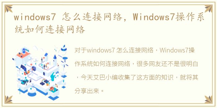 windows7 怎么连接网络，Windows7操作系统如何连接网络