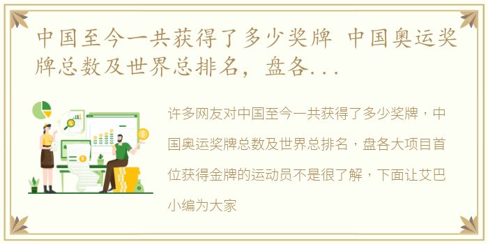 中国至今一共获得了多少奖牌 中国奥运奖牌总数及世界总排名，盘各大项目首位获得金牌的运动员