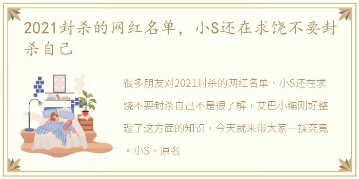 2021封杀的网红名单，小S还在求饶不要封杀自己