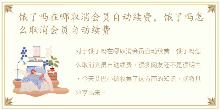 饿了吗在哪取消会员自动续费，饿了吗怎么取消会员自动续费