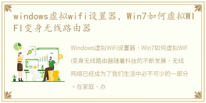 windows虚拟wifi设置器，Win7如何虚拟WIFI变身无线路由器