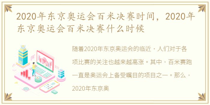 2020年东京奥运会百米决赛时间，2020年东京奥运会百米决赛什么时候