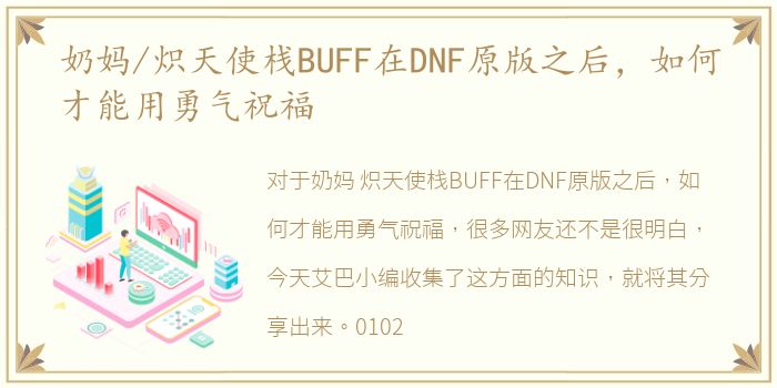 奶妈/炽天使栈BUFF在DNF原版之后，如何才能用勇气祝福