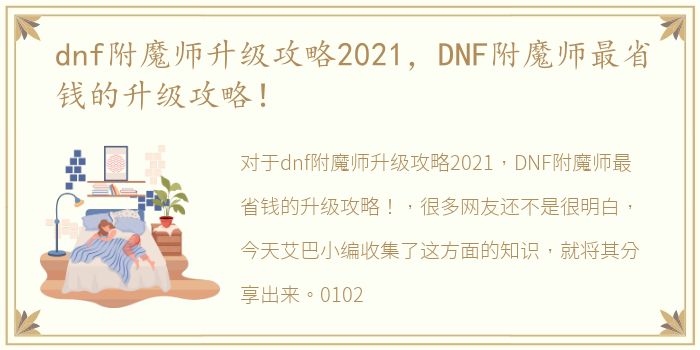 dnf附魔师升级攻略2021，DNF附魔师最省钱的升级攻略！