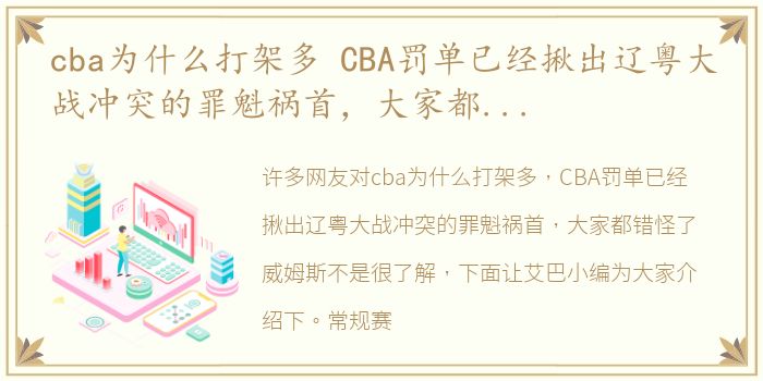 cba为什么打架多 CBA罚单已经揪出辽粤大战冲突的罪魁祸首，大家都错怪了威姆斯