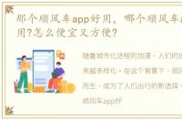 那个顺风车app好用，哪个顺风车app 最好用?怎么便宜又方便?