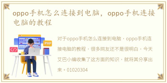 oppo手机怎么连接到电脑，oppo手机连接电脑的教程