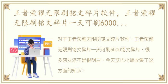 王者荣耀无限刷铭文碎片软件，王者荣耀无限刷铭文碎片一天可刷6000铭文碎片