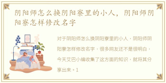 阴阳师怎么换阴阳寮里的小人，阴阳师阴阳寮怎样修改名字