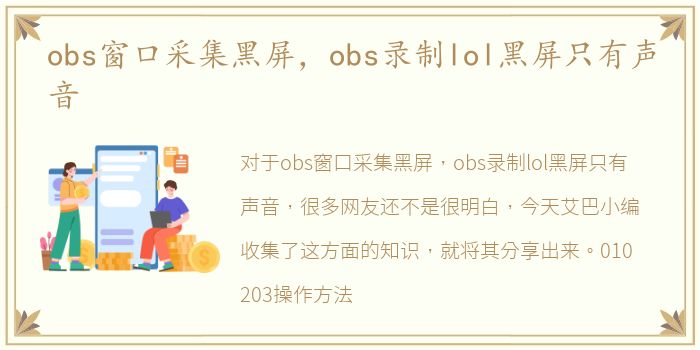 obs窗口采集黑屏，obs录制lol黑屏只有声音