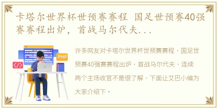 卡塔尔世界杯世预赛赛程 国足世预赛40强赛赛程出炉，首战马尔代夫，连续两个主场收官