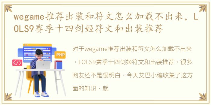 wegame推荐出装和符文怎么加载不出来，LOLS9赛季十四剑姬符文和出装推荐