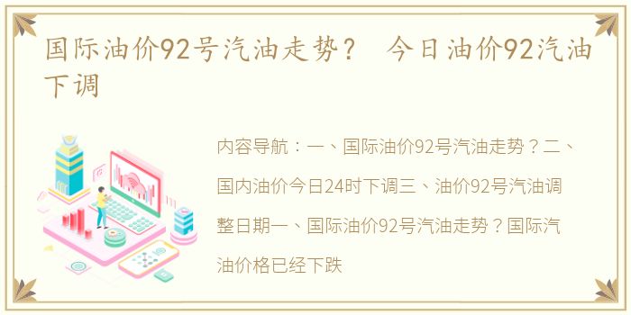 国际油价92号汽油走势？ 今日油价92汽油下调