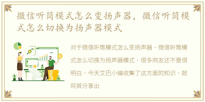 微信听筒模式怎么变扬声器，微信听筒模式怎么切换为扬声器模式