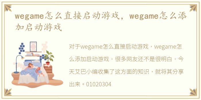 wegame怎么直接启动游戏，wegame怎么添加启动游戏