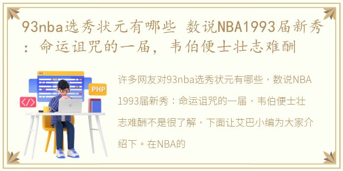 93nba选秀状元有哪些 数说NBA1993届新秀：命运诅咒的一届，韦伯便士壮志难酬