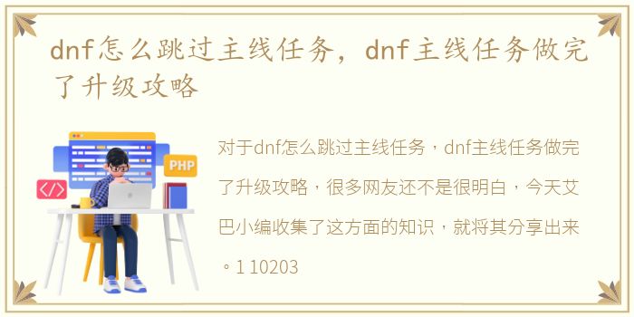 dnf怎么跳过主线任务，dnf主线任务做完了升级攻略