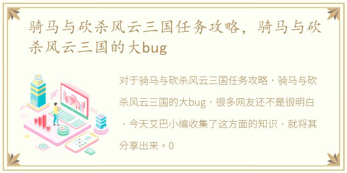 骑马与砍杀风云三国任务攻略，骑马与砍杀风云三国的大bug