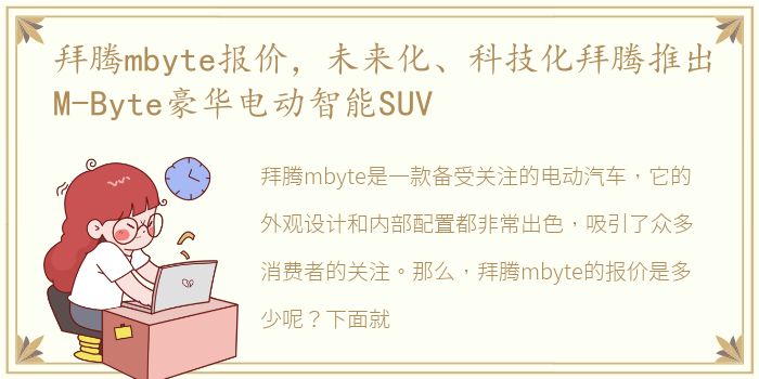 拜腾mbyte报价，未来化、科技化拜腾推出M-Byte豪华电动智能SUV