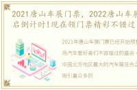 2021唐山车展门票，2022唐山车展,活动开启倒计时!现在领门票精彩不错过