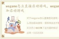 wegame怎么直接启动游戏，wegame怎么添加启动游戏