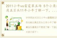 2011小牛vs雷霆第五场 5个小角色也能比肩五巨头11年小牛了解一下，替补拿全队最高分