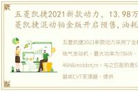 五菱凯捷2021新款动力，13.98万元起,五菱凯捷混动铂金版开启预售,油耗4.75升